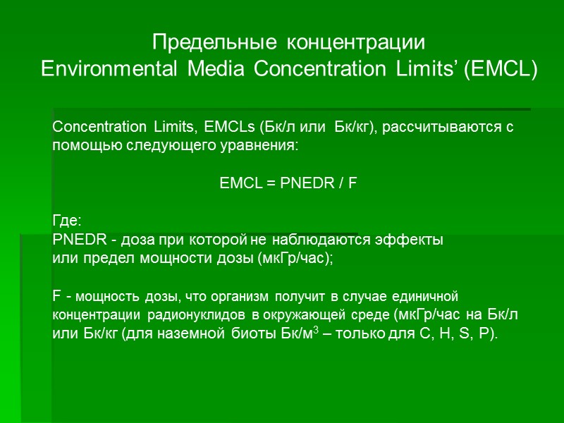 Предельные концентрации Environmental Media Concentration Limits’ (EMCL) Concentration Limits, EMCLs (Бк/л или Предельные концентрации Environmental Media Concentration Limits’ (EMCL) Concentration Limits, EMCLs (Бк/л или